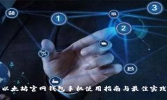 以太坊官网钱包手机使用指南与最佳实践