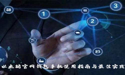 以太坊官网钱包手机使用指南与最佳实践