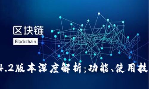 比特币钱包0.14.2版本深度解析：功能、使用技巧与安全性提升
