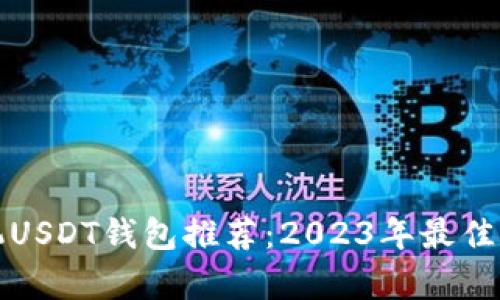 安卓手机USDT钱包推荐：2023年最佳选择指南