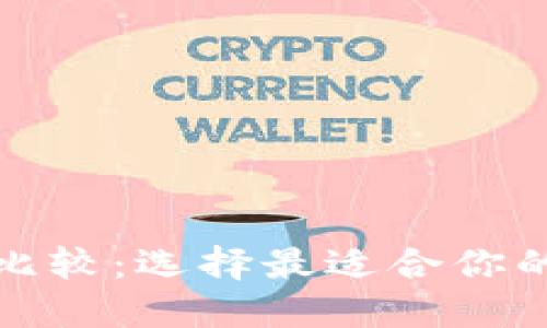 轻量级比特币钱包比较：选择最适合你的数字资产管理工具