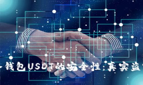 如何提高冷钱包USDT的安全性：真实盗窃案例分析