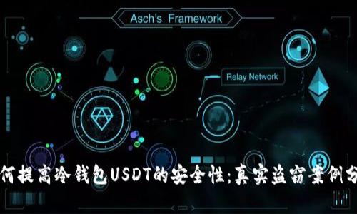 如何提高冷钱包USDT的安全性：真实盗窃案例分析