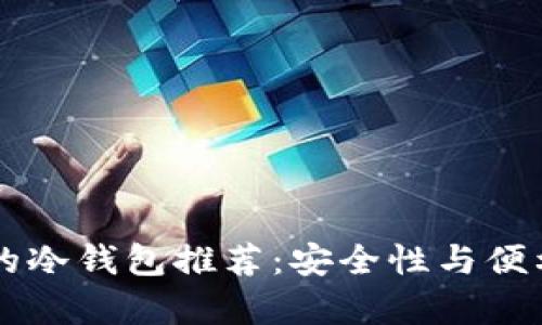适合存储SHIB的冷钱包推荐：安全性与便利性的完美结合
