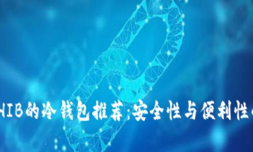 适合存储SHIB的冷钱包推荐：安全性与便利性的完美结合