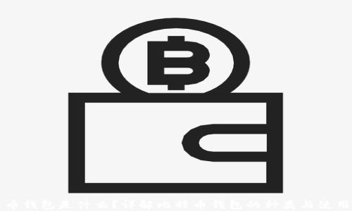 
比特币钱包是什么？详解比特币钱包的种类与使用方法