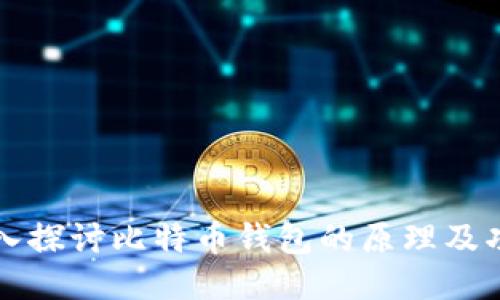 深入探讨比特币钱包的原理及功能