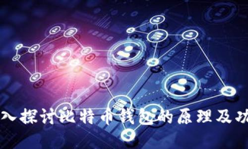 深入探讨比特币钱包的原理及功能