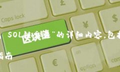 提示：以下是针对您提出的主题“TP钱包 SOL链交