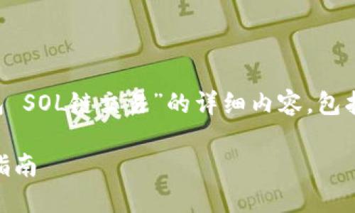 提示：以下是针对您提出的主题“TP钱包 SOL链交易”的详细内容，包括的、关键词、以及相关问题的详细解答。

TP钱包如何在SOL链上进行交易：详尽指南