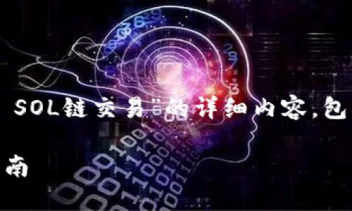 提示：以下是针对您提出的主题“TP钱包 SOL链交易”的详细内容，包括的、关键词、以及相关问题的详细解答。

TP钱包如何在SOL链上进行交易：详尽指南