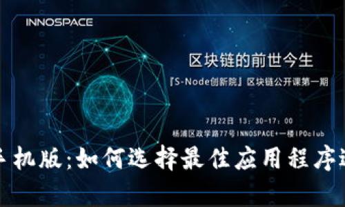 以太坊钱包手机版：如何选择最佳应用程序进行安全存储