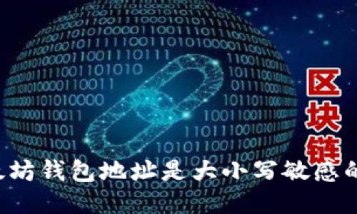 以太坊钱包地址是大小写敏感的吗？