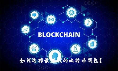 如何选择最赚钱的比特币钱包？