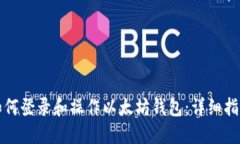 如何登录和操作以太坊钱包：详细指南