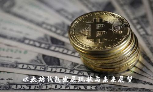 以太坊钱包发展现状与未来展望
