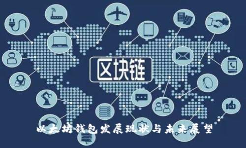 以太坊钱包发展现状与未来展望
