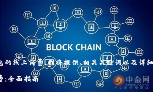 为了帮助您更好的理解USDT钱包的线上消费，我将提供、相关关键词以及详细内容。以下是结构化内容的示例：

如何使用USDT钱包进行线上消费：全面指南