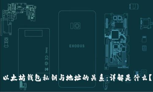 以太坊钱包私钥与地址的关系：详解是什么？