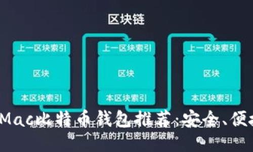 2023年最佳Mac比特币钱包推荐：安全、便捷与功能全面