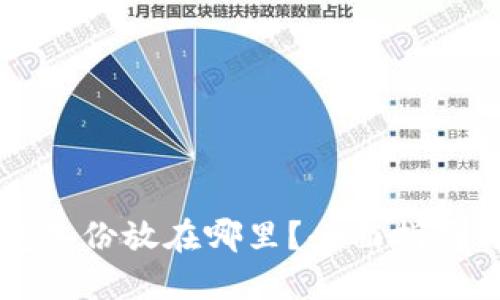 比特币钱包备份放在哪里？全面指南与最佳实践