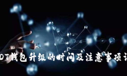 USDT钱包升级的时间及注意事项详解