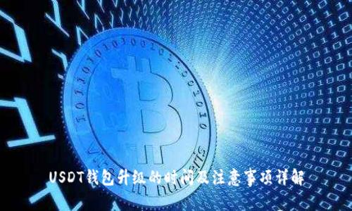 USDT钱包升级的时间及注意事项详解