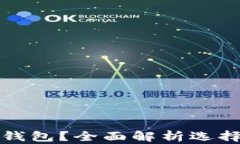 火币提币用哪个钱包？全面解析选择合适的钱包