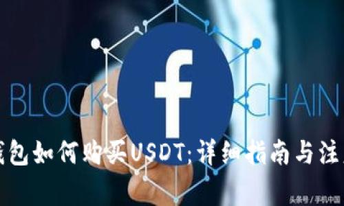 完美钱包如何购买USDT：详细指南与注意事项