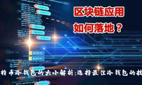比特币冷钱包的大小解析：选择最佳冷钱包的技巧