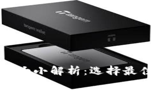 比特币冷钱包的大小解析：选择最佳冷钱包的技巧
