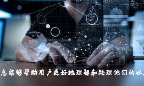 biao ti/biao ti以太坊钱包提现多久到账？详解提现时间与影响因素/biao ti

以太坊钱包,提现,到账时间/guanjianci

在加密货币的世界中，以太坊（Ethereum）作为一种广泛使用的区块链平台，正在吸引越来越多的用户使用以太坊钱包来存储和交易他们的数字资产。然而，许多人在选择以太坊钱包后，常常会面临一个问题：以太坊钱包提现到账需要多长时间？了解这个问题对每个以太坊用户来说都至关重要，因为它影响着你的资金流动和交易决策。

1. 以太坊提现到账时间的基本概念

提现到账时间是指从用户发起提现请求到资金最终转入用户指定账户的时间。以太坊作为一种去中心化的区块链，其提现过程涉及多个环节，包括交易确认、区块打包、以及网络拥堵情况等。这些因素都会直接影响到账时间。

在一般情况下，从以太坊钱包提现到银行账户或其他交易所，可能需要几分钟到几天的时间，具体时间取决于多个因素，比如你使用的钱包类型、网络状况和提取方式。

2. 影响以太坊提现到账时间的因素

要了解以太坊钱包提现到账时间的真实情况，必须考虑几个关键因素：

h42.1 网络拥堵情况/h4
区块链网络的拥堵程度会直接影响交易确认时间。当以太坊网络的用户活跃度较高，交易量剧增时，交易的确认时间就会变长。在这种情况下，可能需要等待更多的区块确认才能完成提现过程。

h42.2 交易手续费（Gas费用）/h4
以太坊的交易手续费是根据网络使用情况动态调整的，用户可以选择支付更高的Gas费用来提升交易的优先级。通常情况下，觉得手续费越高，交易被确认的时间就越快。因此，一个理智的决策是在网络拥堵的时段支付适当的Gas费用。

h42.3 选择提现方式/h4
不同的提现方式也会影响到账时间。例如，从钱包提现到交易所，通常在几分钟内就能到账，而提现到银行账户则可能需要几天的时间，因为银行处理时间不同。

h42.4 钱包和交易所的处理速度/h4
不同钱包提供商和交易所的提现处理速度也有所不同。有些钱包和交易所可能在收到提现请求后会立即处理，而有些则可能会有几小时的处理延迟。

3. 以太坊提现时间的典型案例

为了更好地理解以太坊提现到账时间，我们可以通过一些典型案例来分析。以下是几种常见的提现方式及其对应的预计到账时间：

h43.1 提现到其他交易所/h4
如果用户从以太坊钱包提现到数学交易所，通常只需几分钟到半小时的时间。在网络畅通的情况下，这笔交易能够在第一批确认区块中处理。然而，如果网络繁忙，则可能延长到账时间。

h43.2 提现到个人银行账户/h4
若从以太坊钱包提现到个人银行账户，由于涉及到银行的处理时间，通常需要1-5个工作日。在这个过程中，银行可能会考虑各种因素，包括合规性检查和内部流程等。

h43.3 持有链上资产直接转移/h4
若用户选择直接将以太坊从一个钱包转移到另一个钱包，通常在几分钟内可完成。然而，这里的关键在于发送方和接收方均需经过足够的确认。

4. 提现时如何提高到账速度

用户在提现时，可以采取一些措施来提高资金到账速度：

h44.1 适当提高Gas费用/h4
如前所述，适当提高Gas费用可以让交易在网络中获得更高的优先级。用户可以根据网络状况自行调整Gas费用，以确保快速到账。

h44.2 选择适当的提现时间/h4
观察并选择网络不那么繁忙的时段进行提现是一个明智的选择。小时段网络使用频率偏低的时间，例如深夜或清晨，减少等待时间的可能性。

h44.3 使用信誉良好的钱包和交易所/h4
选择信誉良好的钱包和交易所可放心提现。绑定提现与实时通知更为明确，提升服务质量。

5. 知识扩展：以太坊提现的安全性

在考虑以太坊钱包提现的同时，安全性也是不得不提的一个重要话题。用户在提现过程中面临许多潜在风险，包括账号被盗、错误地址等问题。

要提高安全性，用户需采取以下措施：

h45.1 强密码和双重认证/h4
设置强密码并启用双重身份验证（2FA）是提升账号安全性的有效方法。即使密码被破解，第二层身份验证也可以保护资产安全。

h45.2 验证提现地址/h4
每次提现前，确保所输入的地址是正确的。在加密货币世界中，错误的地址可能导致资产永久丢失。

h45.3 及时更新安全软件/h4
确保你的设备始终安装最新的安全软件，防止病毒和恶意软件的侵袭。

最重要的问题

1. **以太坊提现的传统到账方式和数字资产的特性有什么区别？**  
2. **常见的钱包类型及其提现到账时间有什么不同？**  
3. **如何判断何时是提现的最佳时机？**  
4. **为什么用户会遇到以太坊提现到银行账户的延迟？**  
5. **在网络繁忙时，如何确保提现顺利进行？**  

以上是有关以太坊钱包提现到账时间的详细介绍，涵盖了提现到账原理、主要影响因素，以及在提现时如何提高效率和安全性的建议。希望这些信息能够帮助用户更好地理解和处理他们的以太坊提现请求。