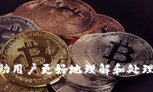 biao ti/biao ti以太坊钱包提现多久到账？详解提现时间与影响因素/biao ti

以太坊钱包,提现,到账时间/guanjianci

在加密货币的世界中，以太坊（Ethereum）作为一种广泛使用的区块链平台，正在吸引越来越多的用户使用以太坊钱包来存储和交易他们的数字资产。然而，许多人在选择以太坊钱包后，常常会面临一个问题：以太坊钱包提现到账需要多长时间？了解这个问题对每个以太坊用户来说都至关重要，因为它影响着你的资金流动和交易决策。

1. 以太坊提现到账时间的基本概念

提现到账时间是指从用户发起提现请求到资金最终转入用户指定账户的时间。以太坊作为一种去中心化的区块链，其提现过程涉及多个环节，包括交易确认、区块打包、以及网络拥堵情况等。这些因素都会直接影响到账时间。

在一般情况下，从以太坊钱包提现到银行账户或其他交易所，可能需要几分钟到几天的时间，具体时间取决于多个因素，比如你使用的钱包类型、网络状况和提取方式。

2. 影响以太坊提现到账时间的因素

要了解以太坊钱包提现到账时间的真实情况，必须考虑几个关键因素：

h42.1 网络拥堵情况/h4
区块链网络的拥堵程度会直接影响交易确认时间。当以太坊网络的用户活跃度较高，交易量剧增时，交易的确认时间就会变长。在这种情况下，可能需要等待更多的区块确认才能完成提现过程。

h42.2 交易手续费（Gas费用）/h4
以太坊的交易手续费是根据网络使用情况动态调整的，用户可以选择支付更高的Gas费用来提升交易的优先级。通常情况下，觉得手续费越高，交易被确认的时间就越快。因此，一个理智的决策是在网络拥堵的时段支付适当的Gas费用。

h42.3 选择提现方式/h4
不同的提现方式也会影响到账时间。例如，从钱包提现到交易所，通常在几分钟内就能到账，而提现到银行账户则可能需要几天的时间，因为银行处理时间不同。

h42.4 钱包和交易所的处理速度/h4
不同钱包提供商和交易所的提现处理速度也有所不同。有些钱包和交易所可能在收到提现请求后会立即处理，而有些则可能会有几小时的处理延迟。

3. 以太坊提现时间的典型案例

为了更好地理解以太坊提现到账时间，我们可以通过一些典型案例来分析。以下是几种常见的提现方式及其对应的预计到账时间：

h43.1 提现到其他交易所/h4
如果用户从以太坊钱包提现到数学交易所，通常只需几分钟到半小时的时间。在网络畅通的情况下，这笔交易能够在第一批确认区块中处理。然而，如果网络繁忙，则可能延长到账时间。

h43.2 提现到个人银行账户/h4
若从以太坊钱包提现到个人银行账户，由于涉及到银行的处理时间，通常需要1-5个工作日。在这个过程中，银行可能会考虑各种因素，包括合规性检查和内部流程等。

h43.3 持有链上资产直接转移/h4
若用户选择直接将以太坊从一个钱包转移到另一个钱包，通常在几分钟内可完成。然而，这里的关键在于发送方和接收方均需经过足够的确认。

4. 提现时如何提高到账速度

用户在提现时，可以采取一些措施来提高资金到账速度：

h44.1 适当提高Gas费用/h4
如前所述，适当提高Gas费用可以让交易在网络中获得更高的优先级。用户可以根据网络状况自行调整Gas费用，以确保快速到账。

h44.2 选择适当的提现时间/h4
观察并选择网络不那么繁忙的时段进行提现是一个明智的选择。小时段网络使用频率偏低的时间，例如深夜或清晨，减少等待时间的可能性。

h44.3 使用信誉良好的钱包和交易所/h4
选择信誉良好的钱包和交易所可放心提现。绑定提现与实时通知更为明确，提升服务质量。

5. 知识扩展：以太坊提现的安全性

在考虑以太坊钱包提现的同时，安全性也是不得不提的一个重要话题。用户在提现过程中面临许多潜在风险，包括账号被盗、错误地址等问题。

要提高安全性，用户需采取以下措施：

h45.1 强密码和双重认证/h4
设置强密码并启用双重身份验证（2FA）是提升账号安全性的有效方法。即使密码被破解，第二层身份验证也可以保护资产安全。

h45.2 验证提现地址/h4
每次提现前，确保所输入的地址是正确的。在加密货币世界中，错误的地址可能导致资产永久丢失。

h45.3 及时更新安全软件/h4
确保你的设备始终安装最新的安全软件，防止病毒和恶意软件的侵袭。

最重要的问题

1. **以太坊提现的传统到账方式和数字资产的特性有什么区别？**  
2. **常见的钱包类型及其提现到账时间有什么不同？**  
3. **如何判断何时是提现的最佳时机？**  
4. **为什么用户会遇到以太坊提现到银行账户的延迟？**  
5. **在网络繁忙时，如何确保提现顺利进行？**  

以上是有关以太坊钱包提现到账时间的详细介绍，涵盖了提现到账原理、主要影响因素，以及在提现时如何提高效率和安全性的建议。希望这些信息能够帮助用户更好地理解和处理他们的以太坊提现请求。