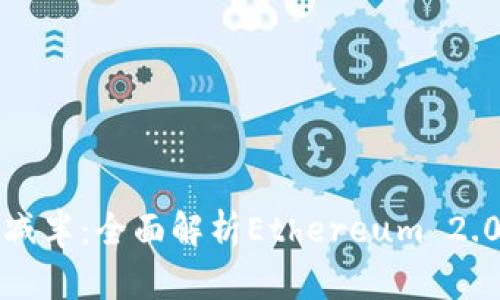 以太坊钱包升级版减半：全面解析Ethereum 2.0的影响与未来趋势