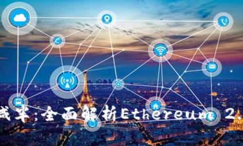 以太坊钱包升级版减半：全面解析Ethereum 2.0的影响与未来趋势