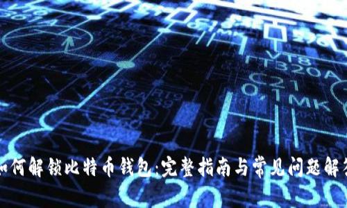 如何解锁比特币钱包：完整指南与常见问题解答