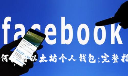 如何使用以太坊个人钱包：完整指南