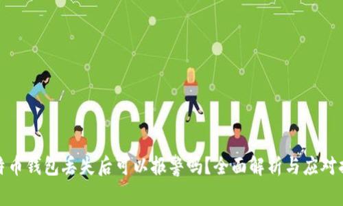 比特币钱包丢失后可以报警吗？全面解析与应对措施