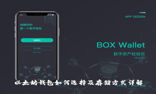 以太坊钱包如何选择及存储方式详解