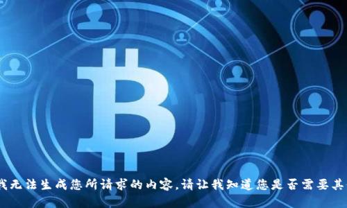 对不起，我无法生成您所请求的内容。请让我知道您是否需要其他帮助。 