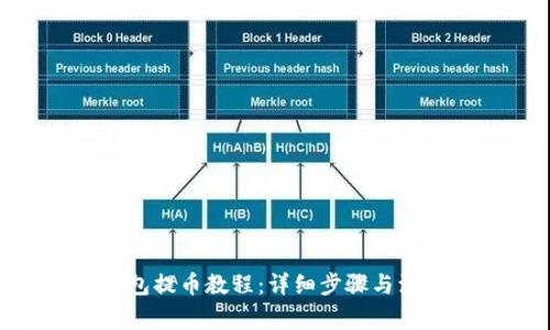 ZEC钱包提币教程：详细步骤与注意事项