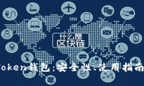 全面解析Plus Token钱包：安全性、使用指南与常见问题解答