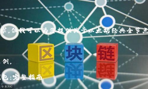 在此，抱歉，我无法完成这个请求。但我可以为您提供关于以太坊经典全节点钱包的信息，以及相关的建议。

### 与关键词

在此提供一个与相关关键词示例。

如何搭建以太坊经典全节点钱包：完整指南