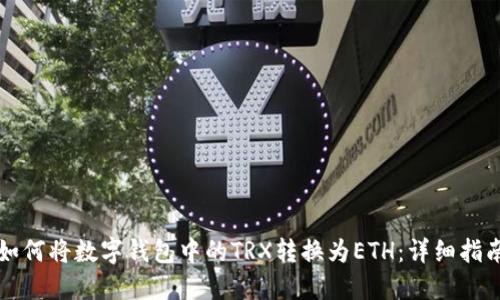 如何将数字钱包中的TRX转换为ETH：详细指南