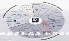 泰达币（USDT）钱包地址获取指南：如何顺利获取