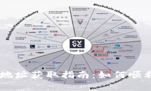 泰达币（USDT）钱包地址获取指南：如何顺利获取你的钱包地址