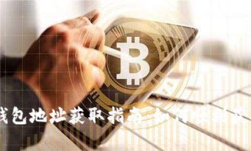 泰达币（USDT）钱包地址获取指南：如何顺利获取你的钱包地址