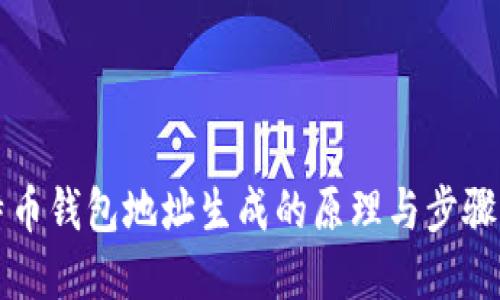 比特币钱包地址生成的原理与步骤详解