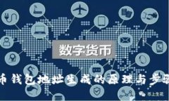 比特币钱包地址生成的原理与步骤详解