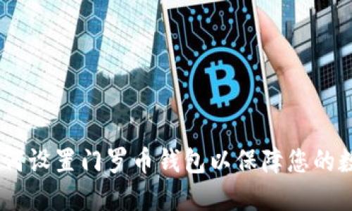 全面指南：如何设置门罗币钱包以保障您的数字资产安全